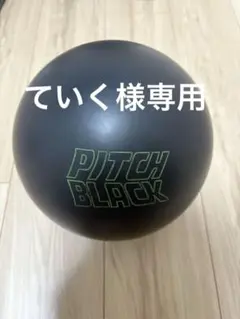 2026年最新】ボウリングの人気アイテム - メルカリ