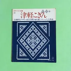 2026年最新】津軽こぎん刺し 前田セツの人気アイテム - メルカリ