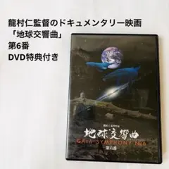 2026年最新】ガイアシンフォニー dvdの人気アイテム - メルカリ