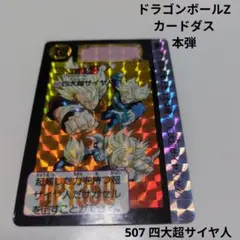 2026年最新】カードダス ドラゴンボール 507の人気アイテム - メルカリ