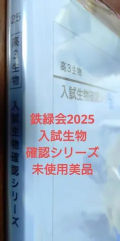 2026年最新】鉄緑会 生物確認シリーズの人気アイテム - メルカリ