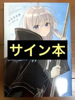 2026年最新】魔女の旅々 サイン本の人気アイテム - メルカリ