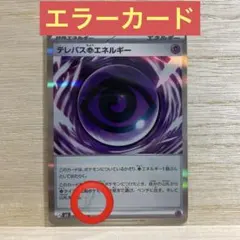2026年最新】テレパス超エネルギー エラーの人気アイテム - メルカリ