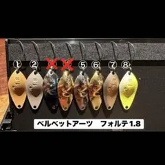 2026年最新】ベルベットアーツ フォルテ 1.8gの人気アイテム - メルカリ