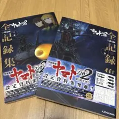 2026年最新】宇宙戦艦ヤマト2202 愛の戦士たち 全記録集の人気アイテム