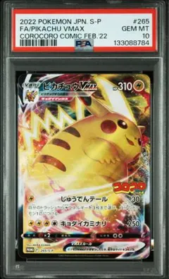 2026年最新】ピカチュウvmax コロコロ psa10の人気アイテム - メルカリ