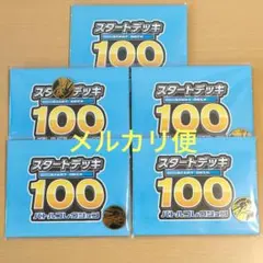 2026年最新】スタートデッキ100 未開封の人気アイテム - メルカリ