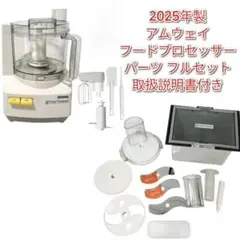 2026年最新】アムウェイ フードプロセッサー オプション パーツの人気