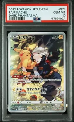 ピカチュウ chr 073/071 psa10 - メルカリ
