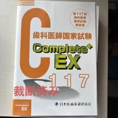 2026年最新】117回歯科医師国家試験の人気アイテム - メルカリ