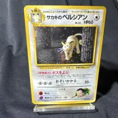 2026年最新】旧裏 サカキのペルシアンの人気アイテム - メルカリ