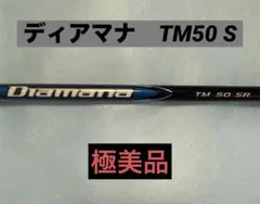 2026年最新】Diamana tm シャフトの人気アイテム - メルカリ