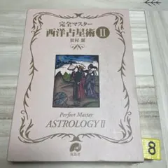 2026年最新】西洋占星術本の人気アイテム - メルカリ