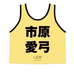 2026年最新】市原愛弓 ビブスの人気アイテム - メルカリ