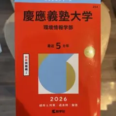 2026年最新】慶應義塾大学 環境情報学部の人気アイテム - メルカリ