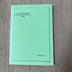 鉄緑会 高3化学 発展講座 上巻 理論化学 - メルカリ