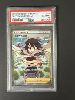 PSA10】ヒガナの決意 SR 079/067 蒼空ストリーム ポケモンカード