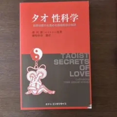 2026年最新】タオ性科学の人気アイテム - メルカリ