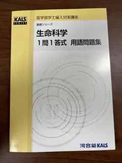 2026年最新】河合塾kals 医学部編入の人気アイテム - メルカリ
