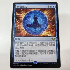2026年最新】否定の力 mtgの人気アイテム - メルカリ