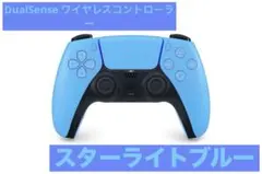 2026年最新】DualSense ワイヤレスコントローラー スターライト ブルー