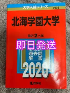 2026年最新】北海学園大学 赤本の人気アイテム - メルカリ