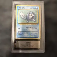 ニョロモ 初版 旧裏 マークなし ARS10 PSA10相当【世界に6枚】 - メルカリ