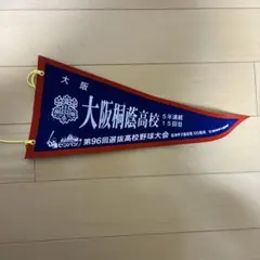 2026年最新】高校野球 ペナントの人気アイテム - メルカリ