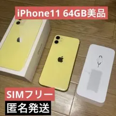 iPhone11 64GBイエローSIMフリー美品箱付きSIMピン - メルカリ