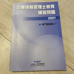 2026年最新】診療情報管理士教育練習問題の人気アイテム - メルカリ