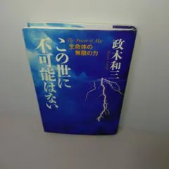 2026年最新】この世に不可能はない 政木の人気アイテム - メルカリ
