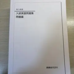 2026年最新】鉄緑会高3英語の人気アイテム - メルカリ