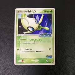 2026年最新】ポケパークのセレビィ 044/PCG-Pの人気アイテム - メルカリ