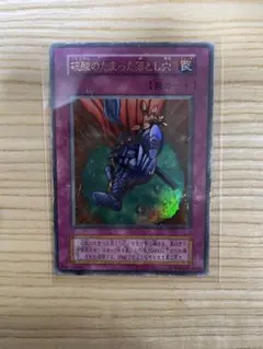 2026年最新】遊戯王 硫酸のたまった落とし穴の人気アイテム - メルカリ