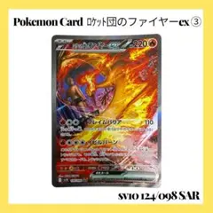 2026年最新】ロケット団のファイヤーex SARの人気アイテム - メルカリ