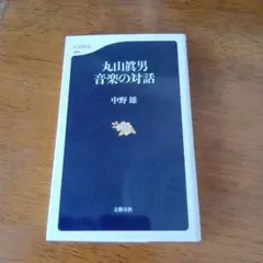 2026年最新】丸山眞男の人気アイテム - メルカリ