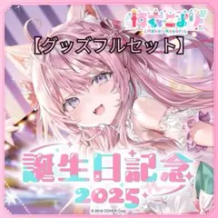 2026年最新】博衣こより 誕生日の人気アイテム - メルカリ