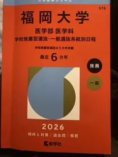 2026年最新】福岡大学 赤本の人気アイテム - メルカリ