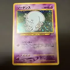 2026年最新】ソーナンス 旧裏の人気アイテム - メルカリ