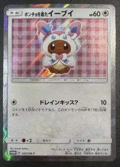 ポンチョを着たイーブイ（ニンフィア） PROMO SM-Pプロモカード 144/SM
