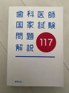 2026年最新】117回歯科医師国家試験の人気アイテム - メルカリ