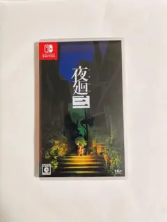 2026年最新】夜廻三 switchの人気アイテム - メルカリ