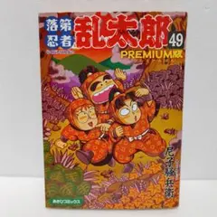 2026年最新】落第忍者乱太郎 49巻の人気アイテム - メルカリ