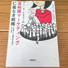 2026年最新】ダン・ケネディの儲けの極意77の人気アイテム - メルカリ