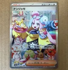 2026年最新】ナンジャモ sar 海外の人気アイテム - メルカリ