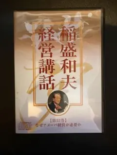 2026年最新】稲盛和夫経営講話の人気アイテム - メルカリ