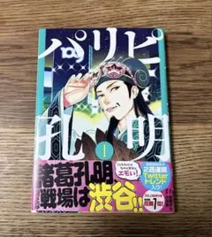 2026年最新】パリピ孔明 初版の人気アイテム - メルカリ