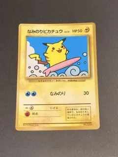 なみのりピカチュウ コロコロコミック 旧裏面 光沢あり プロモ pmcg