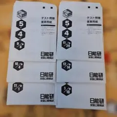 2026年最新】日能研 模試 5年生の人気アイテム - メルカリ