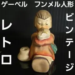 2026年最新】Goebel フンメル人形の人気アイテム - メルカリ